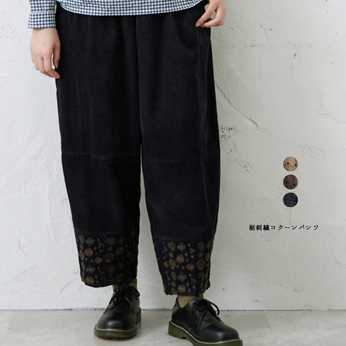 裾刺しゅうコクーンパンツ emago 自然的 心地よい 成年者 愛くるしい 北欧 花 刺しゅう コール天