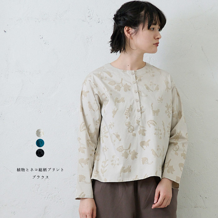 草木と猫総柄刷り上げるトップ emago 自然的 心地よい 成年者 愛くるしい 北欧