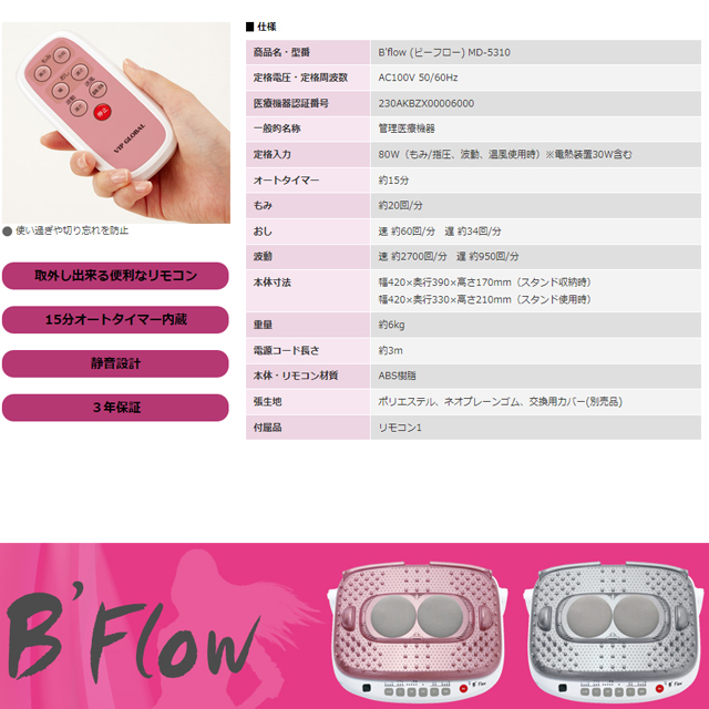 VIP GLOBAL B'Flow 健康器具 ビップグローバル MD-5310 家庭用