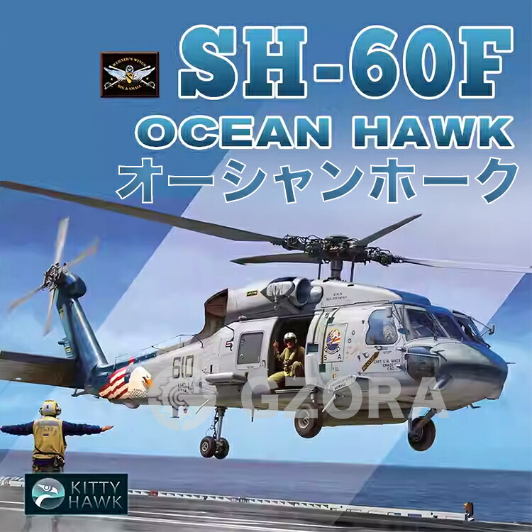 プラモデル ヘリコプター プラモデル SH-60F Ocean Hawk 精密設計 親子 知育玩具 軍事モデル おもちゃ プレゼント