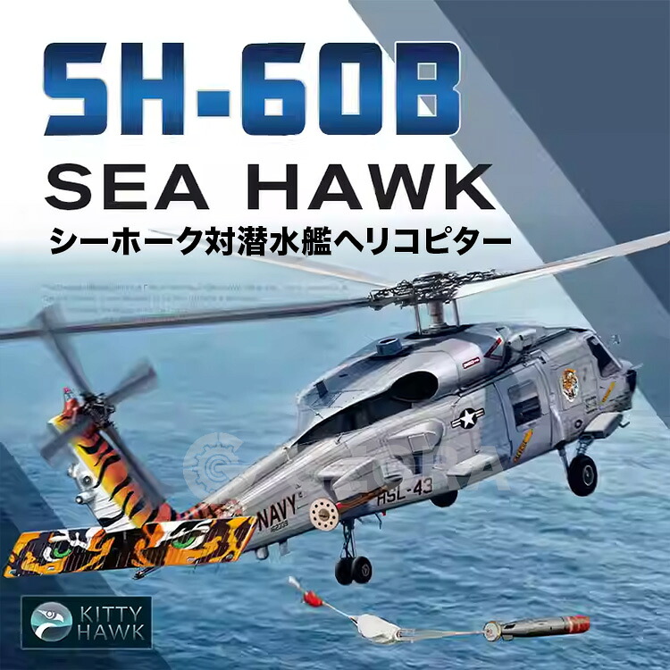 プラモデル ヘリコプター プラモデル SH-60B Sea Hawk 精密設計 親子 知育玩具 軍事モデル おもちゃ プレゼント｜GZORA 店