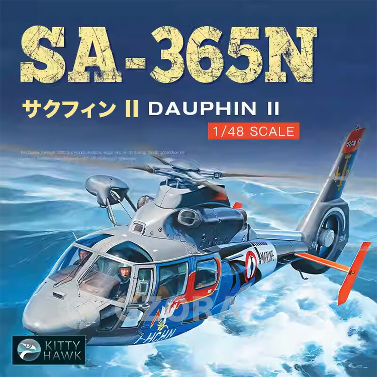 プラモデル ヘリコプター プラモデル SA-365N精密設計 親子 知育玩具 軍事モデル おもちゃ プレゼント