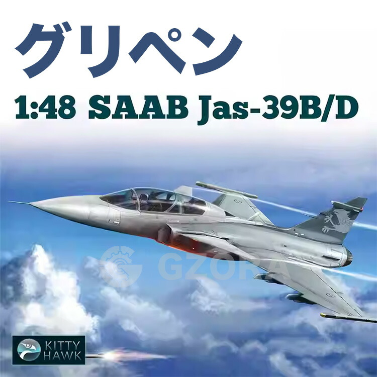 プラモデル 戦闘機 プラモデル Jas-39B/D Gripen 精密設計 親子 知育玩具 軍事モデル おもちゃ プレゼント
