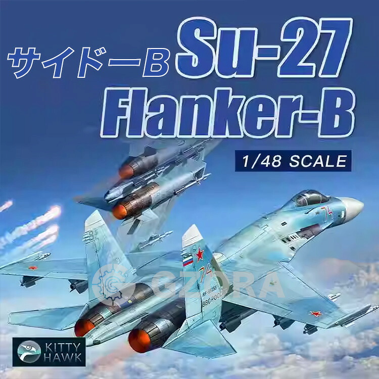 プラモデル 戦闘機 プラモデル Su-27 Flanker-B 精密設計 親子 知育玩具 軍事モデル おもちゃ プレゼント