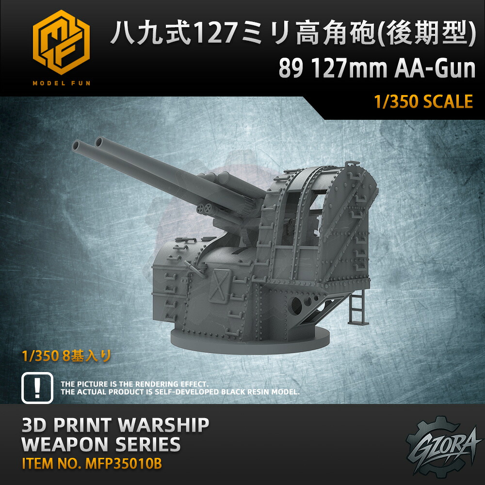 プラモデル プラモデル用パーツ 1/350 八九式127ミリ高角砲（後期型）89 127mm AA-GUN 精密設計 親子 知育玩具 軍事モデル おもちゃ プレゼント