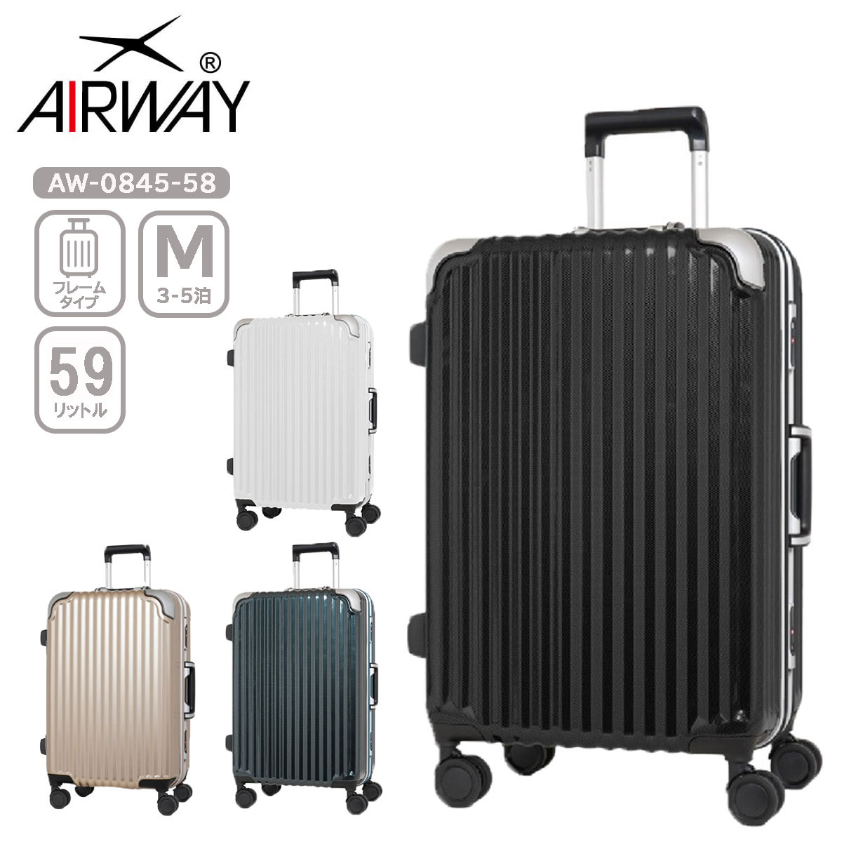 【SALE 40%OFF】 AIRWAY エアウェイ AW-0845-58 キャリーケース スーツケース LUGGEAGE 59L 3泊 5泊 Mサイズ ハードフレームタイプ ハイパーサスペンションキャスター TSロック シンプル 海外 国内 旅行 トラベル 修学旅行 出張 ビジネス
