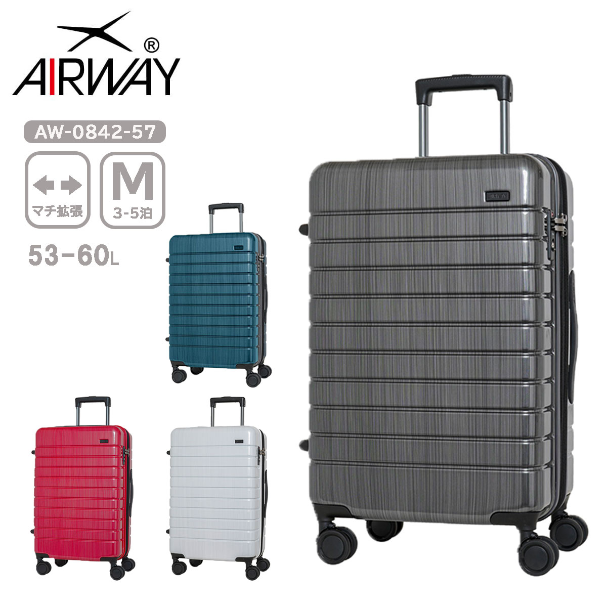 【SALE 30%OFF】 AIRWAY エアウェイ AW-0842-57 キャリーケース スーツケース LUGGEAGE 53L 60L 3泊 4泊 Mサイズ マチ拡張 ハードファスナータイプ ハイパーサスペンションキャスター 静か スムーズ TSロック シンプル 海外 国内 旅行 トラベル ビジネス