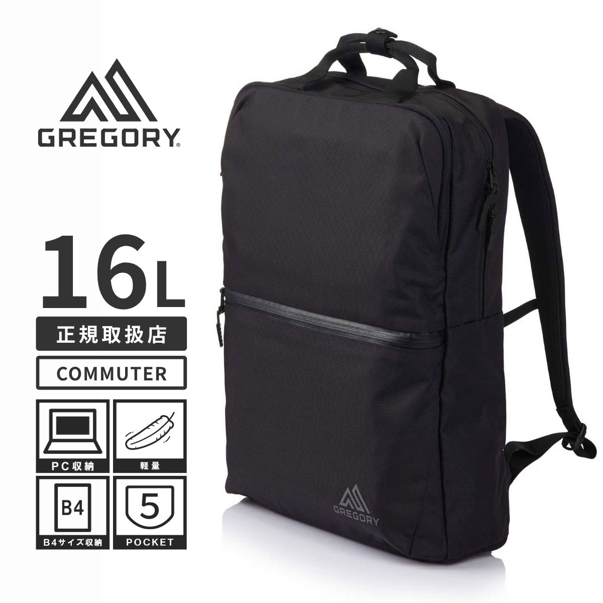 【GREGORY】COMMUTE DAY SLIM バックパック リュック ビジネスリュック 16L 撥水加工 大容量 ノートPC A4ファイル 通勤 出張 通学 大学 専門学校 高校 男性 女性 男女兼用