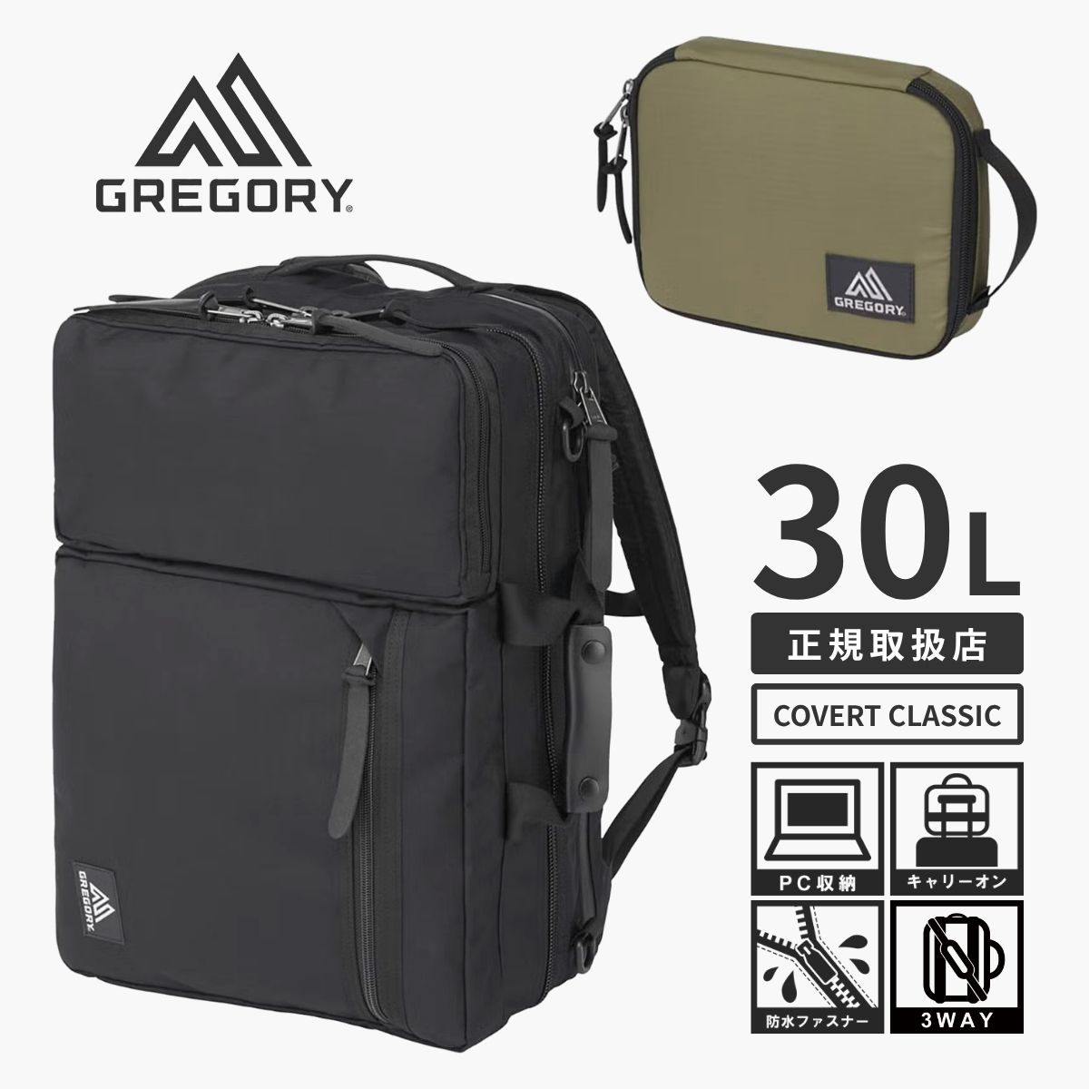 【日本正規品】【GREGORY】COVERT OVERNIGHT MISSION 3wayバックパック リュック ビジネスリュック 大容量 ノートPC A4ファイル 通勤 出張 通学 大学 専門学校 高校 男性 女性 男女兼用