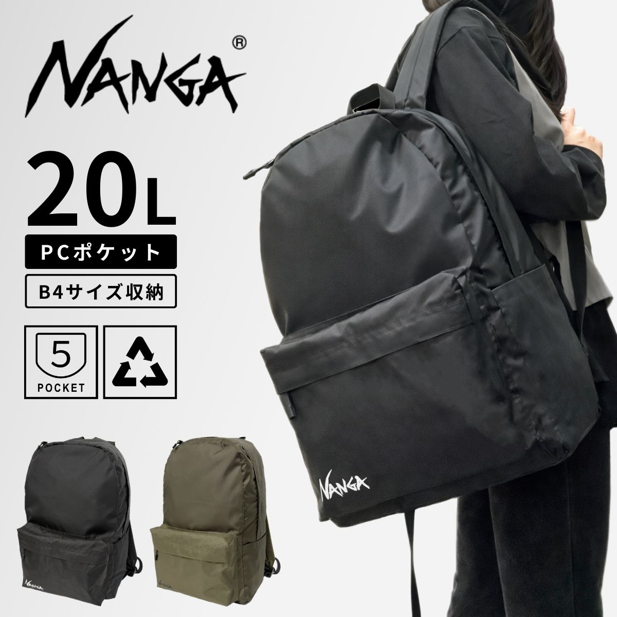 NANGA 尖んがり10倍 B2542-3M306Z エコ風呂敷き包み UR デイバッグ 背嚢 ディパック うしろ側風呂敷き包み B4 A4 パソコン マイコン 新学期 教え子 中学校 上級高等学校 分科大学 学院 通学 通学背嚢 通い 通い背嚢 成年者 メンズ レディース 衣嚢 再利用 大収容能力 軽さ 生やさしい ナンガ メンズバッグ-バックパック・リュック