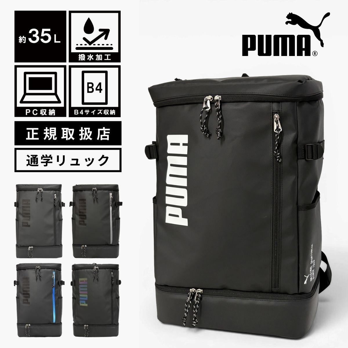 PUMA ピューマ J20358 会う約束ロン 運動競技 大静電容量 軽さ B4 35L 撥水 ボックス席 真四角 男女兼用 野球クラブ 部活 通学 通学背嚢 通学御徒面子 学院 学院御徒面子 学院背嚢 授業時間 高校生 角帽 中学生 塾 大学生 新学期 スポーティ 黒いこと クロ 黒 ロゴタイプ