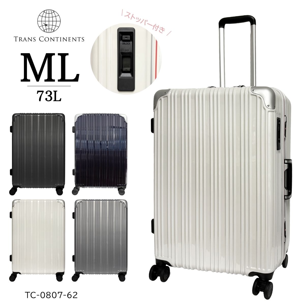 【SALE 20%OFF】 TRANS CONTINENTS トランスコンチネンツ TC-0807-62 ストッパー キャリーケース スーツケース LUGGEAGE 73L 7泊 1週間 HINOMOTO社製キャスター 静か スムーズ TSロック フレーム シンプル 旅行 トラベル 修学旅行 出張
