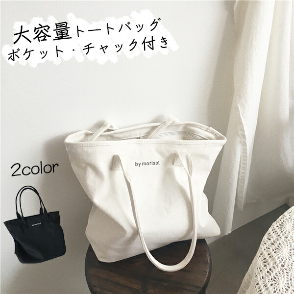 楽天市場 新商品 期間限定ポイント3倍 トートバッグ キャンバス トートバッグ レディース 保育園 通学 バッグ 軽い 縦型 おしゃれ マザーズ 男女兼用 ショッピングバッグ 使いやすい ワンショルダー バッグ ベジバッグ かばん カバン 大容量 ファスナー付き 内側