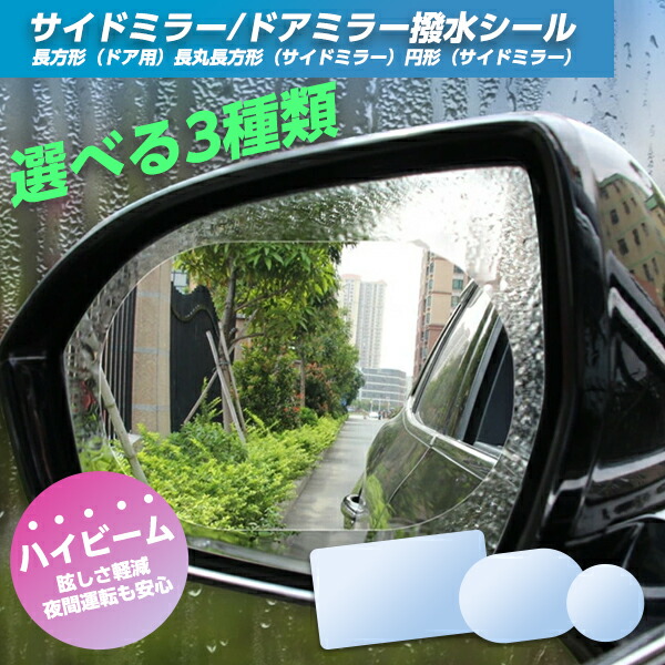 294円 21年最新海外 サイドミラーフィルム 2枚入り 防眩フィルム カーバックミラー防水フィルム 高透過率 透明 雨除け 曇り止め 車用 撥水 ドアミラー サイドミラー 眩しさ 軽減 雨対策 スクラッチ防止 貼り付け簡単 安全ドライブ