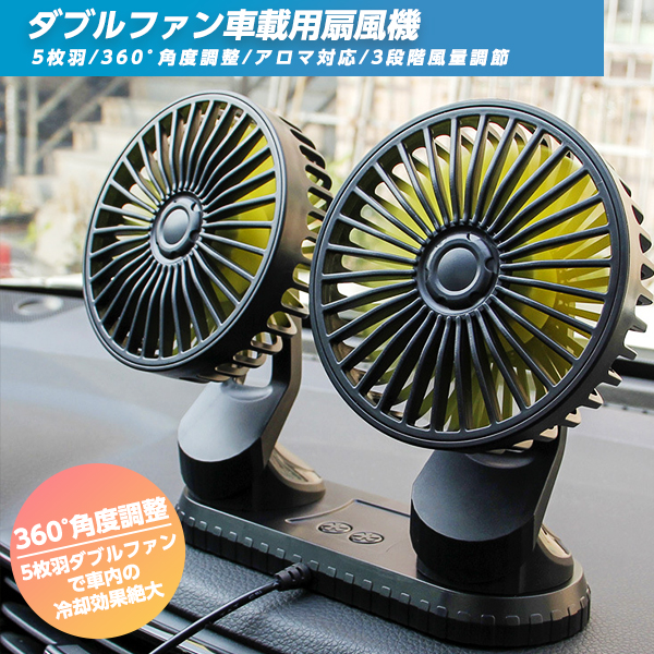 楽天市場 7月6日までsale中 車 扇風機 車載扇風機 車内 車外 360 角度調節可能 Usbタイプ カーファン ツインファン 風量3段階 取り付け簡単 ダブルファン 多利用 熱中症対策 電動ファン低騒音 汎用タイプ 夏対策 Geex Collection