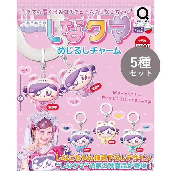 楽天市場】しなクマグッズコレクション リアンキューラボ 【全5