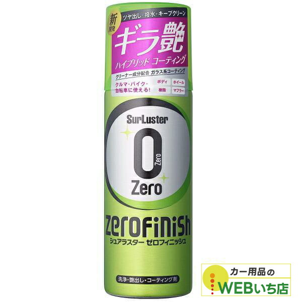 楽天市場】シュアラスター S-125 ゼロフィニッシュ 洗車 用品 ボディ