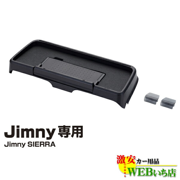 楽天市場】星光産業 車種専用品 ジムニー/ジムニーシエラ専用