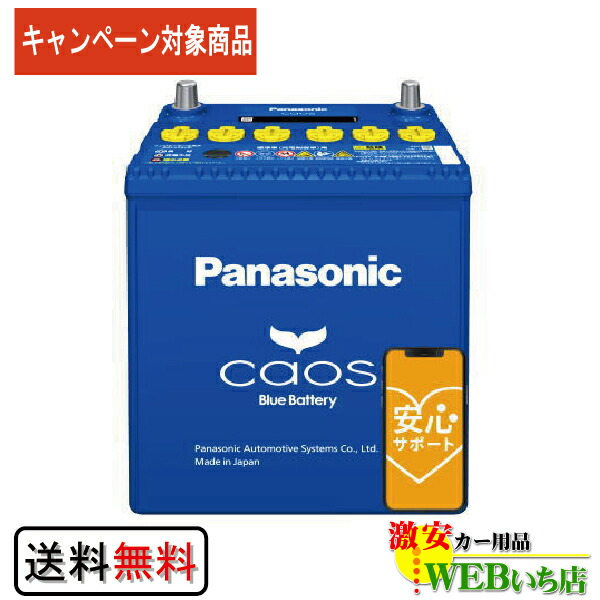 楽天市場】【レビューを書いて廃バッテリー無料回収キャンペーン対象商品】N-60B19L/C8 パナソニック カオス 【ブルーバッテリー安心サポート付】  KK9N0D18P バッテリー : 激安カー用品 Webいち店