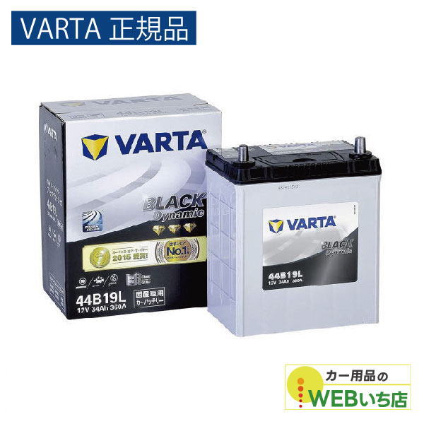【VARTA正規品】44B19L バルタ ブラックダイナミック VARTA BLACK　バッテリー