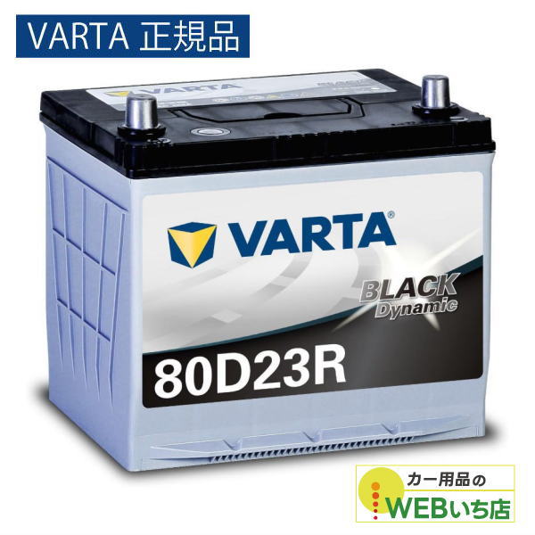 【VARTA正規品】 80D23R バルタ ブラックダイナミック VARTA BLACK　バッテリー｜激安カー用品　Webいち店