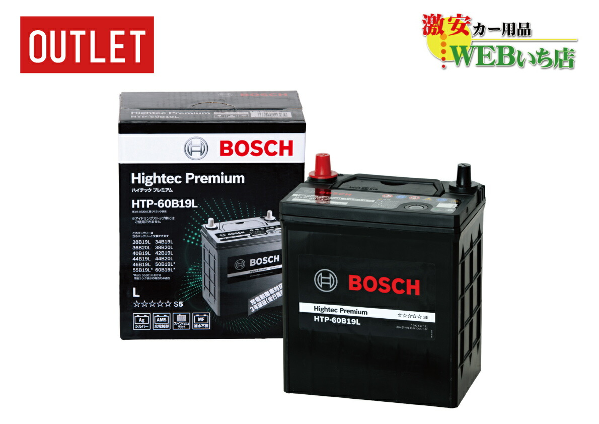 楽天市場】ボッシュ 【アウトレット】 HTP-T-110/145D31L ハイテック 