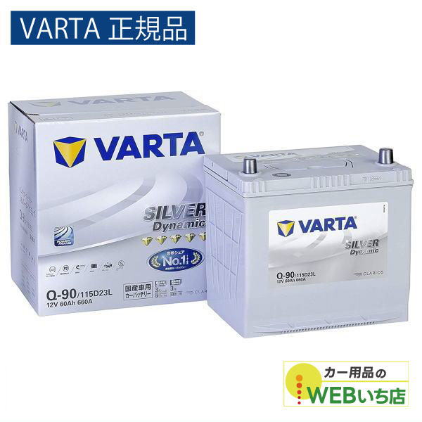 【VARTA正規品】Q-90/115D23L バルタ シルバーダイナミック VARTA Silver　バッテリー