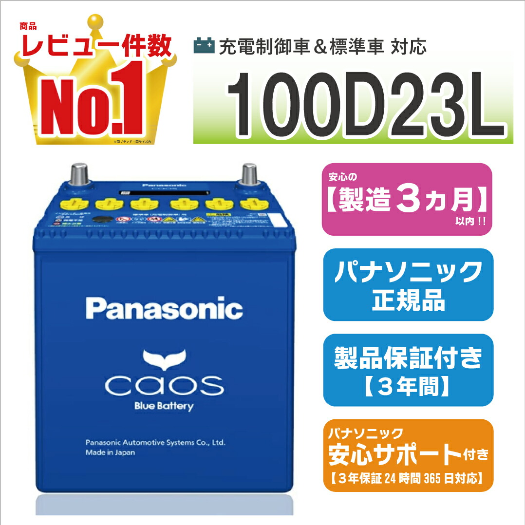 【さらに+ポイント10倍！6月4日20時〜エントリーはバナーから！】100D23L　【新品カーバッテリー】　□パナソニック正規品□　製品保証3年　充電制御車対応　パナソニック　caos（カオス）ブルーバッテリー　N-100D23L/C8画像