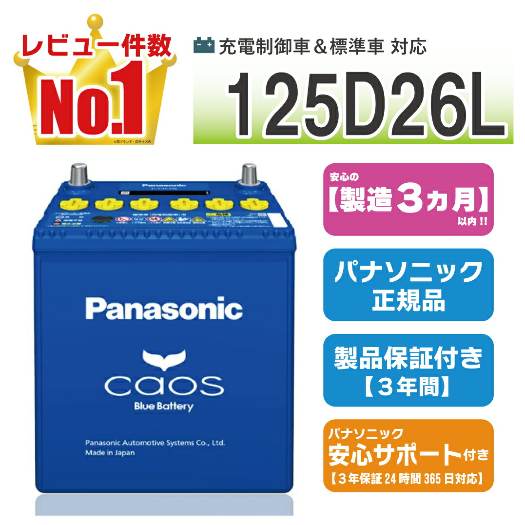 【さらに+ポイント10倍！6月4日20時〜エントリーはバナーから！】125D26L　【新品カーバッテリー】　□パナソニック正規品□　製品保証3年　充電制御車対応　パナソニック　caos（カオス）ブルーバッテリー　N-125D26L/C8画像