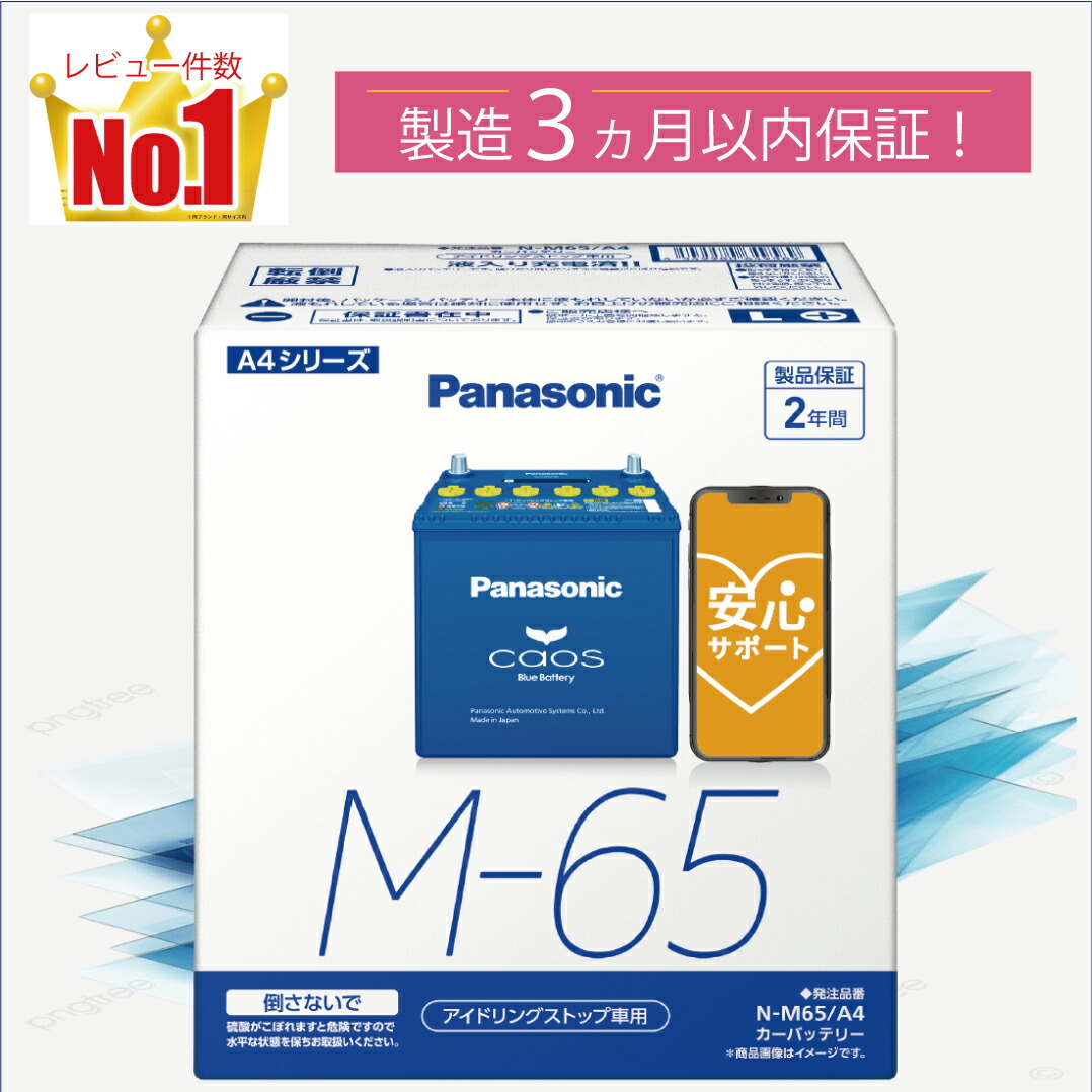 パナソニック(Panasonic) 国産車バッテリー カオス N-M65/A4 パナソニック カオス ブルーバッテリー N-M65/A4 Panasonic caos