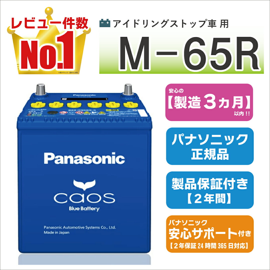 【さらに+ポイント10倍！6月4日20時〜エントリーはバナーから！】M65R（M-65R）　【新品カーバッテリー】　□パナソニック正規品□　製品保証2年　アイドリングストップ車対応　パナソニック　caos（カオス）ブルーバッテリー　N-M65R/A4画像