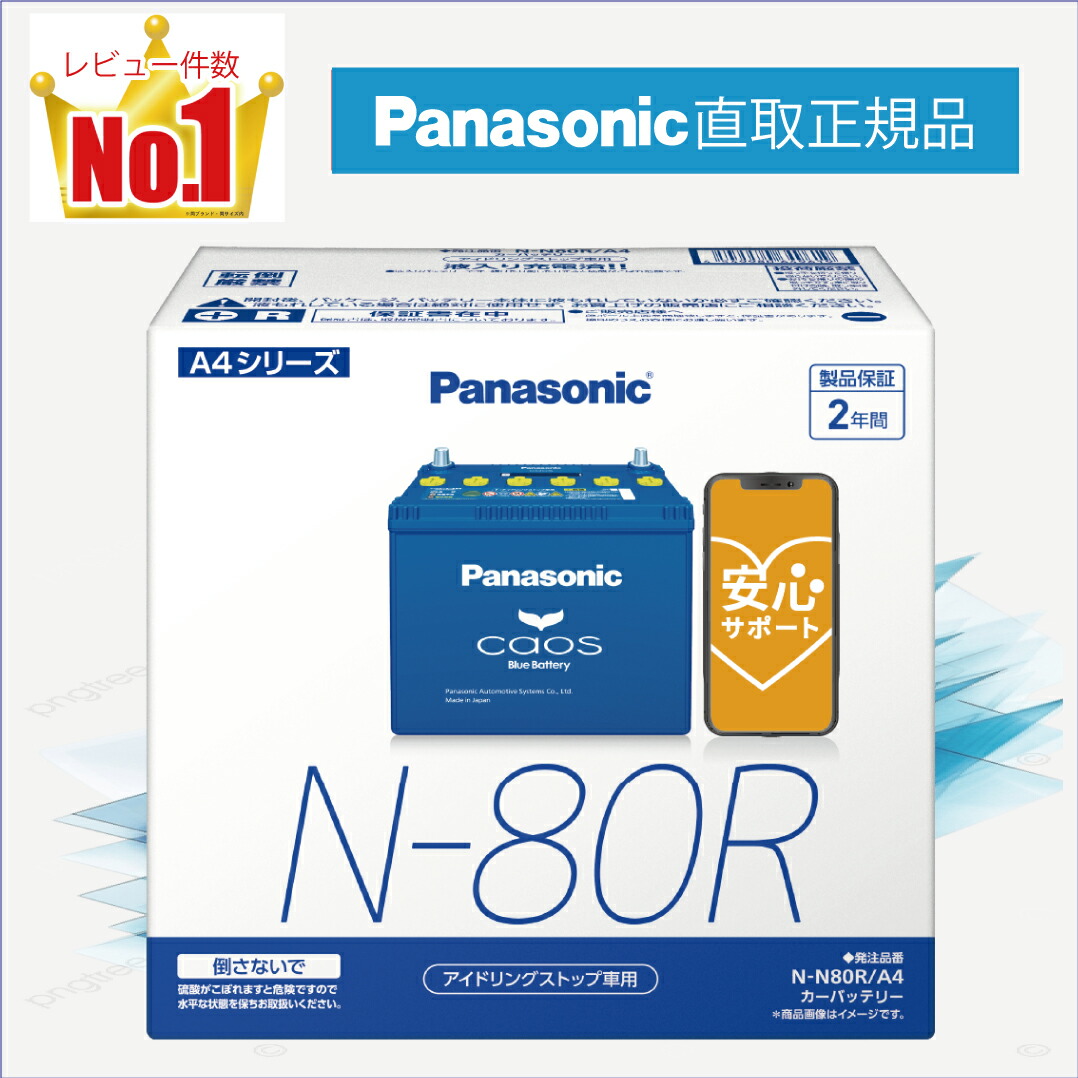 楽天市場】N80（N-80） 【新品カーバッテリー】 □パナソニック正規品
