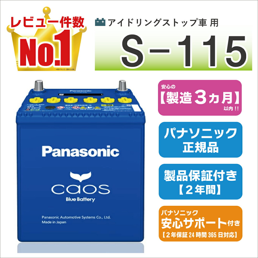【さらに+ポイント10倍！6月4日20時〜エントリーはバナーから！】S115（S-115）　【新品カーバッテリー】　□パナソニック正規品□　製品保証2年　アイドリングストップ車対応　パナソニック　caos（カオス）ブルーバッテリー　N-S115/A4画像