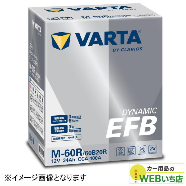 バルタ VARTA Dynamic EFB M-60R/60B20R 国産車用バッテリー アイドリングストップ車/充電制御車/標準車｜激安カー用品　Webいち店