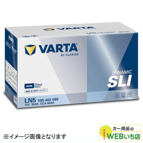 バルタ VARTA Dynamic SLI LN5 (595 402 080) 輸入車・国産車用バッテリー｜激安カー用品　Webいち店