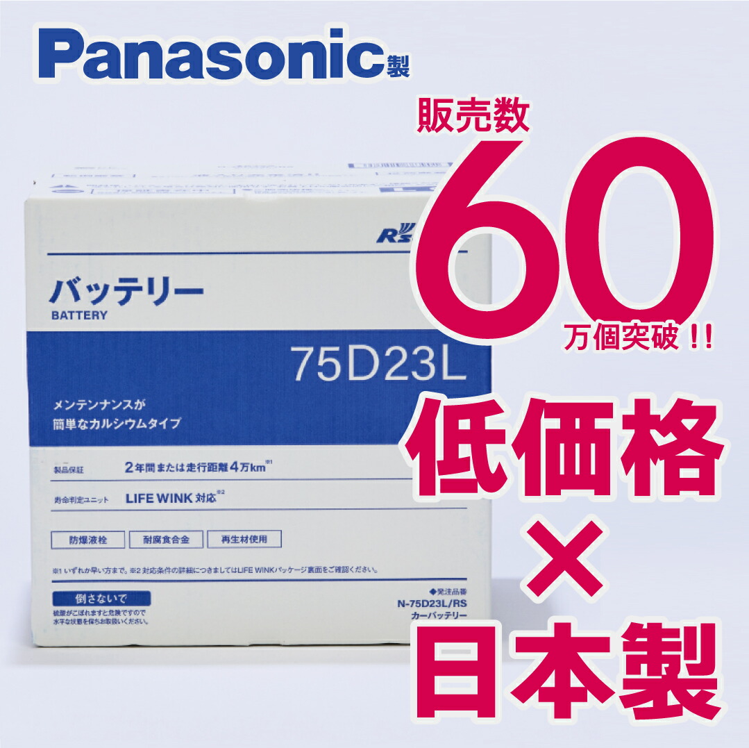 充電制御車対応　パナソニック製　75D23L　【新品カーバッテリー】　製品保証２年又は４万km　標準車もOK　R's select（アールズセレクト）　N-75D23L/RS