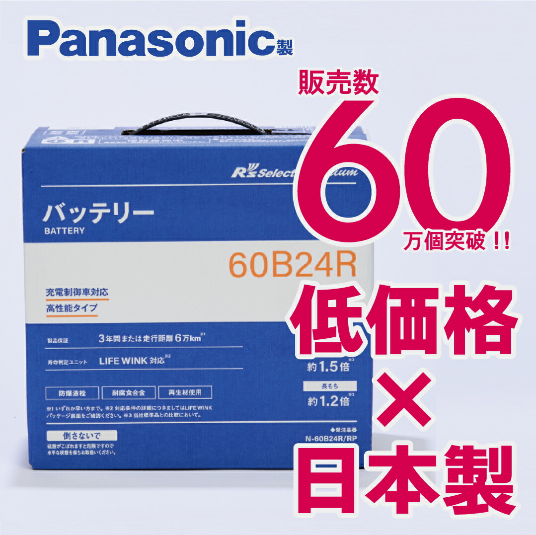 Panasonic製　R's selectバッテリー 60B24L パナソニック 3100625_h.jpg