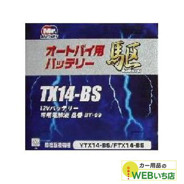 KAKERU　TX14-BS　二輪バッテリー　駆　【BR】