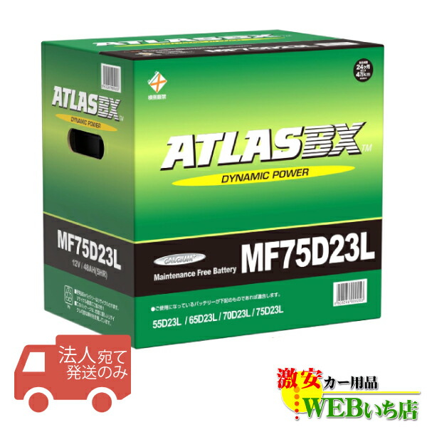 新品未開封　MF75D23L ATLAS BX 国産車用バッテリー 楽天市場】アトラス MF75D23L ATLAS BX 日本車用 JIS 標準車用