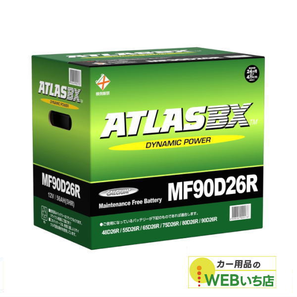 アトラス MF90D26R ATLAS BX 日本車用 JIS 標準車用 カーバッテリー 国産車バッテリー
