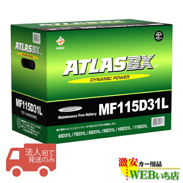 新品未開封 MF75D23L ATLAS BX 国産車用バッテリー 楽天市場】アトラス MF75D23L ATLAS BX 日本車用 JIS 標準車用
