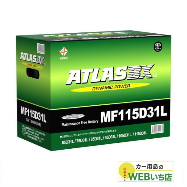アトラス MF115D31L ATLAS BX 日本車用 JIS 標準車用 カーバッテリー 国産車バッテリー