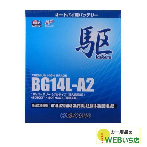 KAKERU　BG14L-A2　二輪バッテリー　駆　【BR】