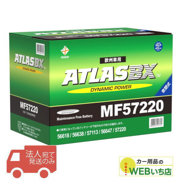 【法人限定販売】アトラス MF57220 L03 ATLAS BX 欧州車用 DIN カーバッテリー｜激安カー用品　Webいち店