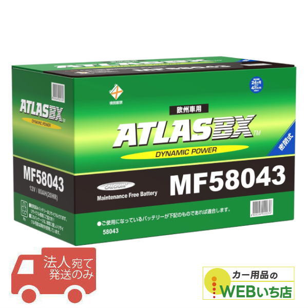 【法人限定販売】アトラス MF58043 L04 ATLAS BX 欧州車用 DIN カーバッテリー