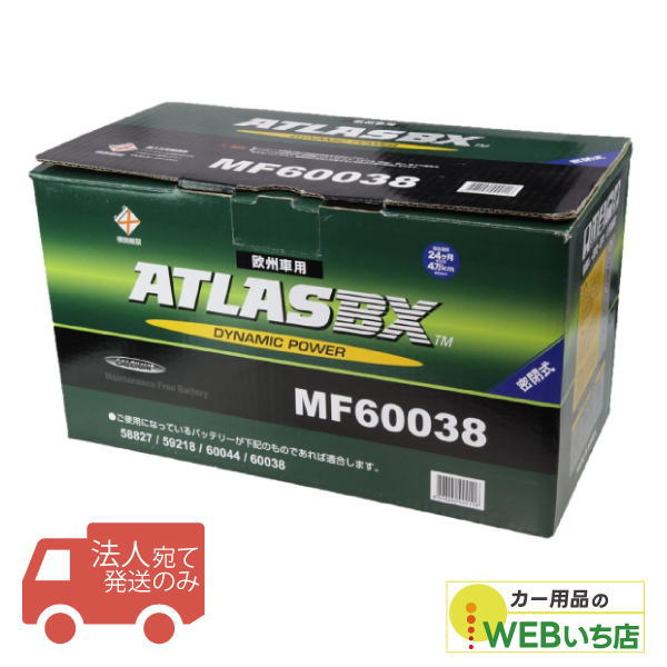 【法人限定販売】アトラス MF60038 L5 ATLAS BX 欧州車用 DIN カーバッテリー|激安カー用品 Webいち店