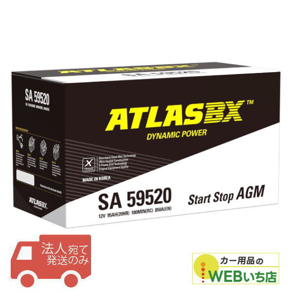 【法人限定販売】アトラス ATLAS ISS AGM SA59520 カーバッテリー