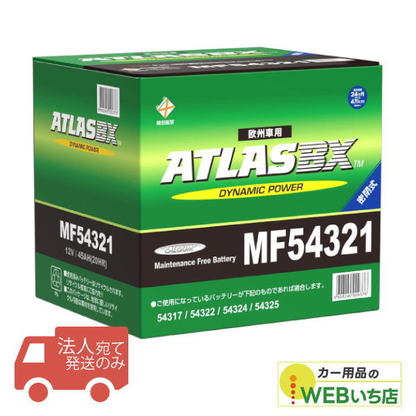 【法人限定販売】アトラス MF54321 LB1 ATLAS BX 欧州車用 DIN カーバッテリー