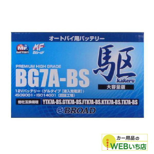 KAKERU　BG7A-BS　二輪バッテリー　駆　【BR】