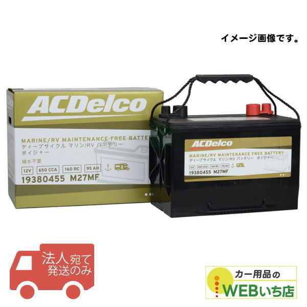 【法人限定販売】　ACデルコ M27MF ディープサイクルバッテリー ボイジャー マリン/RV用 Voyager ACDelco 13,511円